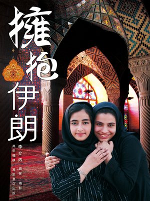 擁抱伊朗 - ebook